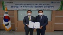 한국기술사회-한국건설기술인협회 업무협약 체결