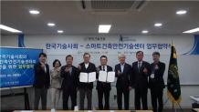 한국기술사회-스마트건축안전기술센터 업무협약 체결